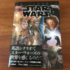 英語シナリオで楽しむSTAR WARS : 〈エピソード1/ファントム・メナス…