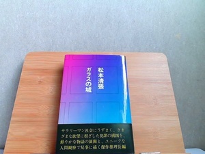 ガラスの城　松本清張　シミ有 1976年11月20日 発行