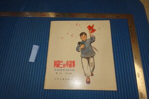 rarebookkyoto F8B-672　劉胡蘭の物語　　華三川　絵本　　少年児童　　1963年　写真が歴史である