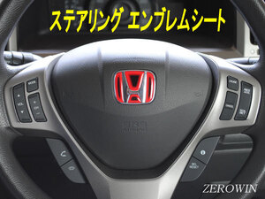 送料無料 ヒートレッドステアリングエンブレム オデッセイRB3.4 ホンダ ハンドル用