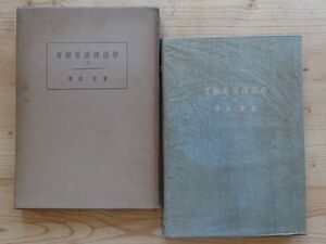 有線電波伝送学　上　■篠原登　昭和12年発行