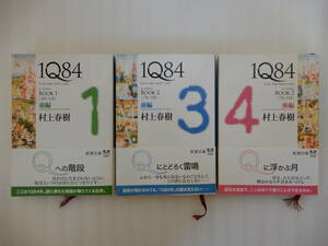 1Q84 1,3,4 村上春樹 新潮文庫 計3冊