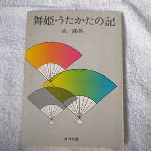 舞姫・うたかたの記 (角川文庫) 森 鴎外 訳あり