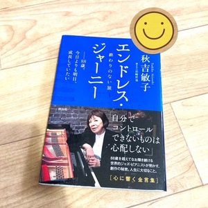 ★即決★送料111円～★ エンドレス・ジャーニー 終わりのない旅 88歳。今日よりも明日、成長していたい 秋吉敏子 ジャズ ピアニスト