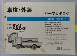 ダイナ　トヨエース　パーツカタログ　(M-YU60,61,70,N-BU60,70,80,P-BU61,62,64,81,82,85,90,93,95,98,P-WU75,90,95)　管理№62119