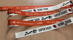 SUPER EIGHT 超DOME TOUR 二十祭　銀テープ　丸山隆平