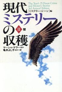 現代ミステリーの収穫(2) 壁 扶桑社ミステリー現代ミステリ-の収穫2/アンソロジー(著者),マーシャ・ミュラー(著者),マット・カワード(著者)