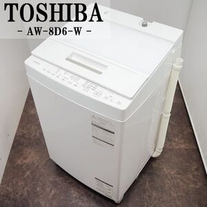 【中古】SGB-AW8D6W/洗濯機/8.0kg/TOSHIBA/東芝/AW-8D6-W/浸透ザブーン洗浄/風乾燥/部屋干し/槽洗浄/つけおき/2018年モデル/設置配送料込み