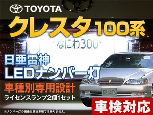 ナンバー灯　LED　日亜 雷神【ホワイト/白】クレスタ 100系/コロナエクシブ 18系（車種別専用設計）2個1セット【ライセンスランプ】