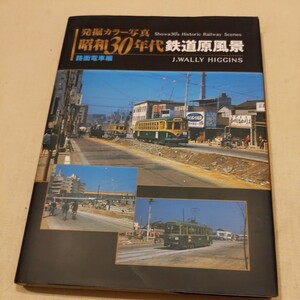 『発掘カラー写真昭和30年代鉄道原風景路面電車4点送料無料鉄道関係多数出品茨城交通水浜線福島交通山梨交通西鉄福岡市内線静鉄清水市内線