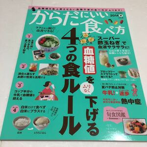 即決　ゆうメール便のみ送料無料　からだにいい食べ方 2014夏 2014年 08月号　JAN-4910076200845