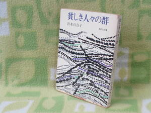 「貧しき人々の群れ」宮本百合子（角川文庫）