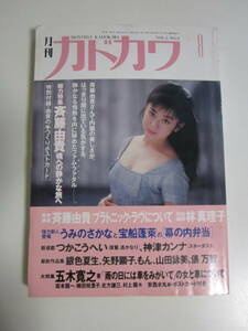 17か60す　斉藤由貴表紙　月刊カドカワ1988年8月号「プラトニック・ラブについて」ヤケシミ有　