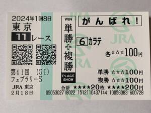 JRA 2024年 第41回 フェブラリーステークス カラテ 現地 応援馬券 東京競馬場 競馬