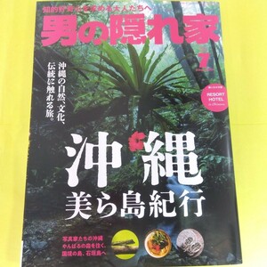 0602　男の隠れ家　2024年7月号　沖縄　美ら島紀行　沖縄の自然・文化、伝統にふれる旅