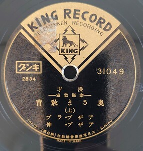 【SP盤レコード】KING 漫才-家庭敎室-奥さま敎育(上・下) アザブ・ラブ アザブ・伸/SPレコード