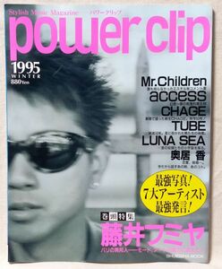 POWER CLIP パワークリップ 1995年夏号★ミスチル / アクセス / 藤井フミヤ / TUBE etc ★中古本 [2424BO