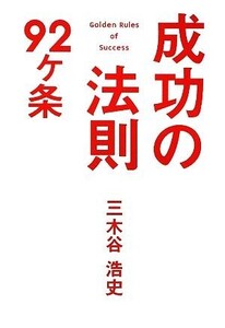 成功の法則92ヶ条/三木谷浩史【著】