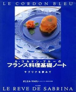 ル・コルドン・ブルーのフランス料理基礎ノート サブリナを夢みて/ダニエル・マルタン(著者)