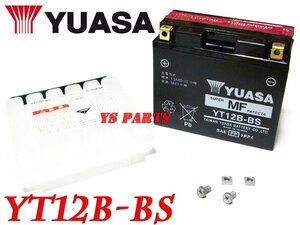 【正規品】ユアサバッテリーYT12B-BS[GT12B-4/FT12B-4互換]ドゥカティモンスター1100モンスター900モンスター750モンスター796/900SS