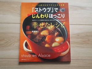 【ストウブでじんわりほっこり幸せなレシピ　重信 初江 シェフに愛されるフランスの人気鍋 Staub】