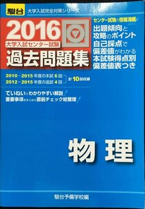 大学入試センター試験過去問題集物理 2016年版 (大学入試完全対策シリーズ)