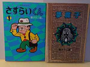 『少年漫画』藤子不二雄Ａ～夢魔子～さすらいくん1 中央公論社 2冊セット