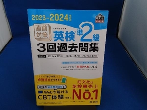 直前対策 英検準2級 3回過去問集(2023-2024年対応) 旺文社