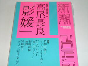 新品★新潮 2014年12月号 高尾長良「影媛」