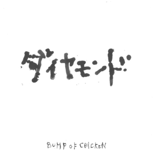 バンプ・オブ・チキン(BUMP OF CHICKEN) / ダイヤモンド ディスクに傷有り CD