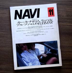 車雑誌　月刊　ＮＡＶＩ　1998年　11月　アルファロメオとＢＭＷ　 　　