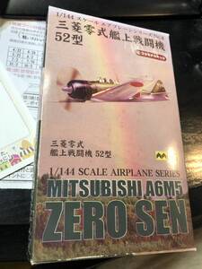 ミツワモデル 1/144 三菱零式艦上戦闘機52型