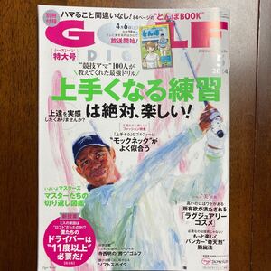 月刊　GOLF DIGEST 2024年シーズンイン特大号