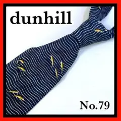 No.79 dunhill ダンヒル ボーダー柄 ネクタイ 紳士 魚 父の日