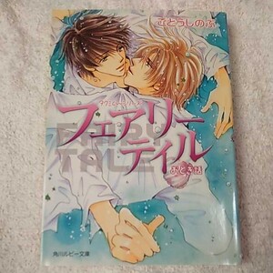 フェアリーテイル おとぎ話 タクミくんシリーズ (角川ルビー文庫) ごとう しのぶ おおや 和美 9784044336196