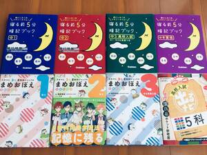 まめおぼえ・寝る前5分暗記ブック 中1・中2・中3高校入試+中学実技 8冊セット