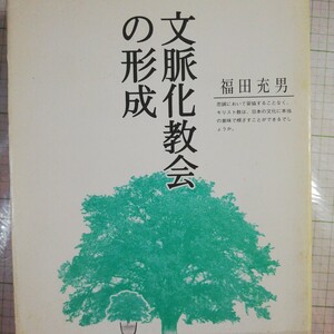 文脈化教会の形成 福田充男 ハーベスト・タイム・ミニストリーズ出版部 キリスト教 宣教学 ピーター・ワグナー 