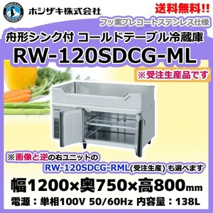 RW-120SDCG-ML (R) ホシザキ 舟形シンク付 コールドテーブル 冷蔵庫 　別料金にて 設置 入替 回収等