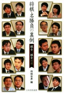 将棋・名勝負の裏側 棋士×棋士対談/将棋世界(編者)