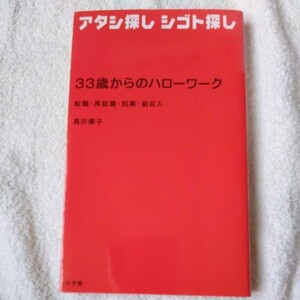 33歳からのハローワーク アタシ探し シゴト探し 転職・再就職・起業・副収入 単行本 島沢 優子 9784093103695