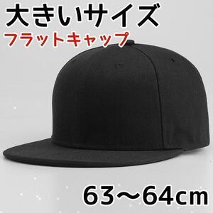 ブラック 黒 平つば キャップ フラットキャップ ストリート 大きいサイズ 64cm