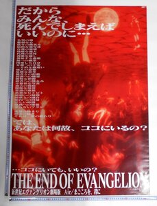 ポスター 新世紀エヴァンゲリオン 劇場版 THE END OF EVANGELION DEATH (TRUE) /Air/まごころを、君に 告知ポスター B1サイズ 【タ613】