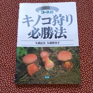 中古☆キノコ狩り必勝法　コース別 矢萩信夫　矢萩礼美子　農文協　きのこ　アウトドア　当時