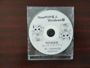 パソコンPOPライター　＜＜　NEW POP名人 Windows版　＞＞