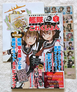 ■艦隊これくしょん 鎮守府生活のすゝめ Vol.1 ■ 艦これ ♪ 付録付き 表紙イラストＡ3ピンナップ / 艦娘早見表下じき