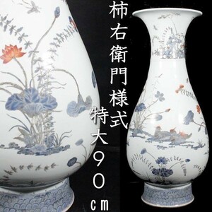 *3。◆錵◆ 時代 柿右衛門様式 花鳥図色絵大花瓶 特大90cm 唐物骨董 T[E290]Re/22.10廻/GK/(240)