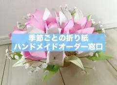 ☆ 折り紙 オーダー 受付専用窓口☆ ハンドメイド 花