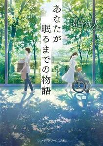 あなたが眠るまでの物語 メディアワークス文庫/遠野海人(著者)