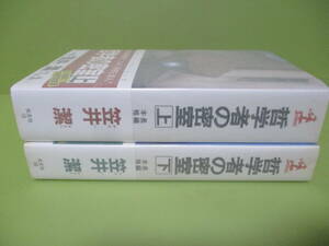 ■笠井潔『哲学者の密室』上下巻揃　1996年初版カバー帯付