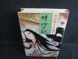 田辺聖子と読む蜻蛉日記　日焼け有/KCT